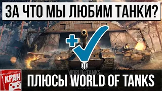 За что мы любим танки? Плюсы игры World of Tanks