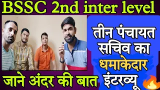 BSSC तीन पंचायत सचिव का धमाकेदार इंटरव्यू🔥|| जरूर देखे रेलवे छोड़ कर आए है? आपको भी सफलता मिलेगी 📚