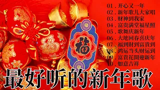 🏆No.1《傳統》🏮賀歲金曲🍊【CNY】新年群星传统贺岁专辑🏮賀新年迎財神 // 首传统新年歌曲