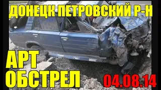 Второй день рождения . Донецк 04.08.2014. АРТ ОБСТРЕЛ