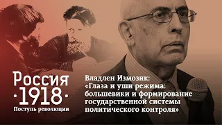 Владлен Измозик: «Глаза и уши режима: большевики и система политического контроля»