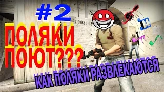 КАК ПОЛЯКИ РАЗВЛЕКАЮТСЯ ИЛИ УГАРНАЯ КАТКА В CS:GO|#2|MUSLI_ DARII