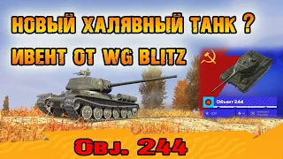 НОВЫЙ ИВЕНТ НА ПРЕМ ТАНК Obj. 244 / WOT BLITZ