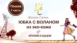 💥Юбка. Пошив часть 1 ✅Как сшить юбку. Юбка из кожи своими руками. Быстро и легко!