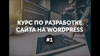 1 видео урок - выбор хостинга, установка Wordpress