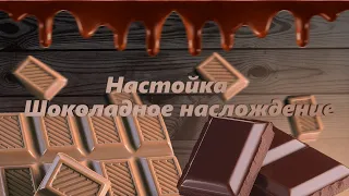 Настойка Шоколадная. Простой рецепт в домашних условиях