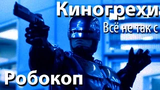 Киногрехи. Всё не так с фильмом "Робокоп" (rus vo)