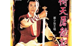 倚天屠龍記 主題曲  鄭少秋(華語) + 汪明荃(粵語) 香港電視劇 1978 年