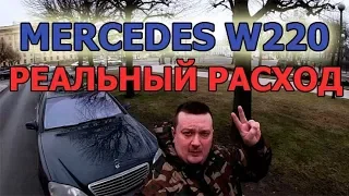 W220 S500 РЕАЛЬНЫЙ расход топлива!