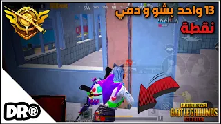 ٣ سكوادات ضد دكتر🔥كيم ٢١ كيل سولو سكواد🔥 PUBG MOBILE