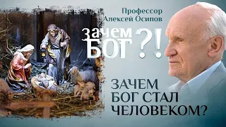 «Зачем Бог стал человеком? Профессор Осипов. Зачем Бог?!»