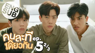 [Eng Sub] คนละทีเดียวกัน I’M TEE, ME TOO | EP.5 [2/3]