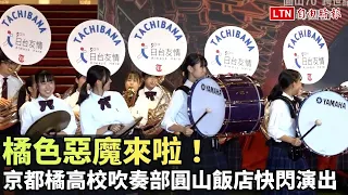 橘色惡魔來啦！京都橘高校吹奏部圓山飯店快閃演出