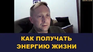 Энергия жизни Как получать энергию