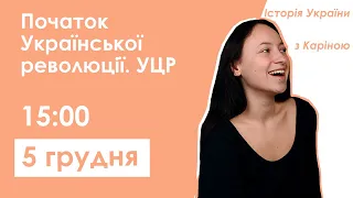 Початок Української революції | Історія ЗНО-2021 | Ментрорскул