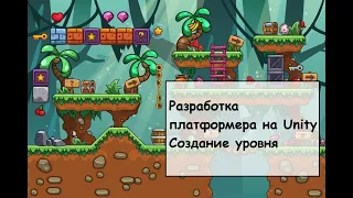 Создание платформера на Unity. Создание уровня