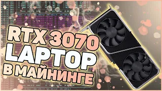 Nvidia RTX 3070 Laptop | Большой тест в майнинге | Можно ли играть?