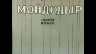 Мультфильм Мойдодыр Moidodyr 1939