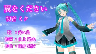 翼をください/赤い鳥 【初音ミクMMD VOCAOIDカバー曲 】