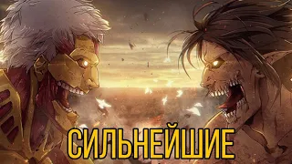 Топ 5 сильнейших титанов (в аниме)