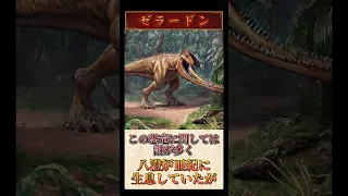 絶滅して良かった恐竜3選🦖 #かぎあな紹介 #shorts #ゼラードン