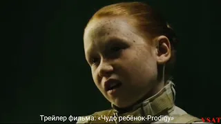 Трейлер фильма "Чудо ребёнок-Prodigy"