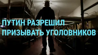 Уголовники на войне. Женщины в ВСУ. Потолок цен на российскую нефть | ГЛАВНОЕ