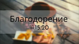 Благодорение - 11/15/2020