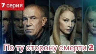 По ту сторону смерти, 2 сезон, 7 серия