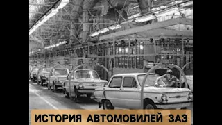 История автомобилей ЗАЗ