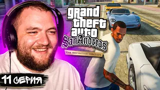 GTA SAN ANDREAS REMASTERED - 11 СЕРИЯ