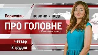 Головні новини Борисполя четверга, 8 грудня