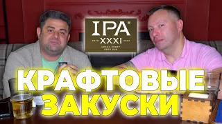 *ОБЗОР IPA31* | Закуски к Крафтовому Пиву | Кукурузный Суп | Начос | Картофельные Чипсы по Домашнему