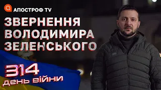 Ворог кине проти України все, що зможе зібрати, – Звернення Зеленського на 314-й день війни