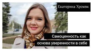 Самоценность как основа уверенности в себе