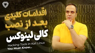 ‫بعد از نصب کالی لینوکس چه کارهایی باید انجام بدم؟ | ویژه هکرها و متخصصین تست نفوذ