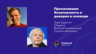 Прокачиваем безопасность и доверие в команде / Э.Бурыгин (Яндекс), В.Качановский (Группа «Иннотех»)