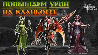 Повышаем урон на КБ || Бесконечный (почти) ульт || Watcher of Realms || Guide