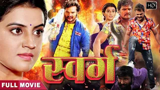 स्वर्ग (Swarg) भोजपुरी मूवी - Khesari Lal Yadav, Akshara Singh | Bhojpuri Movie