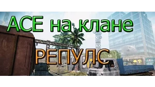 ClanWar. АСЕ на клане Репулс