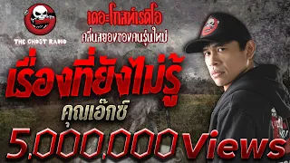 เรื่องที่ยังไม่รู้ • คุณเอ๊กซ์ | 24 ก.พ. 61 ***หลอนมากของเดือนนี้เลย***