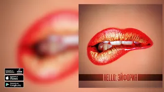 HELLO - Эйфория (LP Любовь со Вкусом Перца)