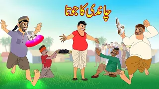 چاندی کا جوتا | Chandi Ka Juta | Urdu Story | Moral Stories | kahaniyan urdu