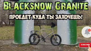 Blacksnow Granite ПРОЕДЕТ КУДА ТЫ ЗАХОЧЕШЬ!