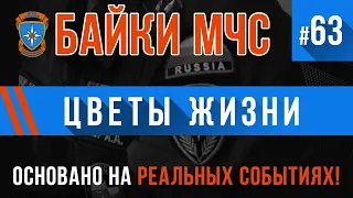 «Цветы Жизни» Байки МЧС #63