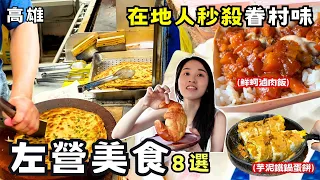 ❁【高雄美食】精選左營8間必吃人氣美食！當地人秒殺眷村老店！龍華市場IG爆紅的披薩店！隱藏巷弄咖啡廳還有松果雞蛋糕！