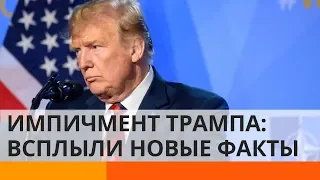 Импичмент в США и Украина: что рассказал «спонсор Трампа»?