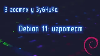 В гостях у 3y6HuKa # 3: Debian 11 - игротест. Debian 11 - gaming test.