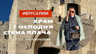 🇮🇱Иерусалим без туристов! Древний, старый город в Израиле. Душа Иисуса, Храм господня, стена плача