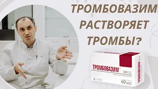 Тромбовазим растворяет тромбы? Флеболог Москва.